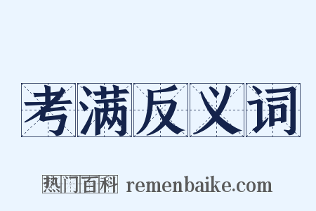 考满反义词是什么意思的图片